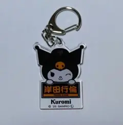 岸田行倫　ジャイアンツ　クロミ　シークレット　アクリルキーホルダー