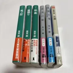 葉室　麟　小説６冊セット　蜩ノ記など