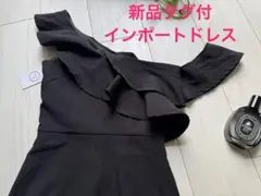 タグ付インポート　オフショルダー　フリル　タイトワンピース 黒　ブラック　ドレス