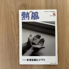 熱風 2018年　1〜12月分　12冊セット　まとめ売り　米津玄師 2025年最新】ジブリ 熱風 2018の人気アイテム - メルカリ