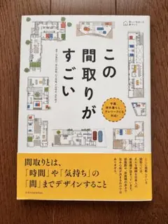 この間取りがすごい