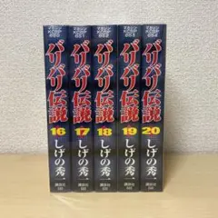 しげの秀一 バリバリ伝説 全20巻 ワイド版 - メルカリ