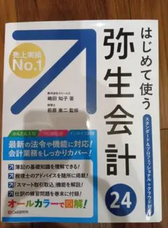 はじめて使う弥生会計 24（購入価格2574円）