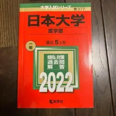 2022日本大学(医学部) 新品