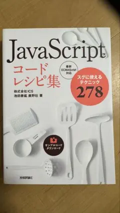 JavaScriptコードレシピ集 スグに使えるテクニック278