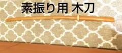 素振り用 木刀