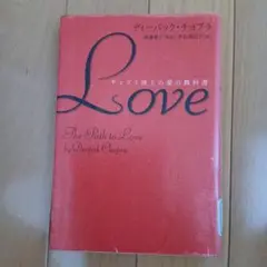 Love チョプラ博士の愛の教科書