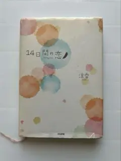 14日間の恋　涼香