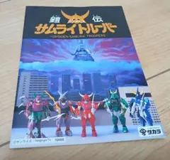 当時物　タカラ超弾動　鎧伝サムライトルーパー　　カタログ　広告　説明書　レトロ