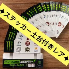 モンスター プロ野球パリーグ コラボ　ステッカー　24枚
