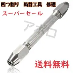 ♥スーパーセール♥四つ割り ピンバイス　時計工具 修 巻き芯　人気