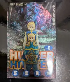 【最安値】HUNTERXHUNTER 0巻 ハンターハンターゼロ巻
