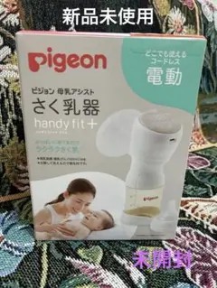 pigeon handy fit+ 電動母乳搾乳器