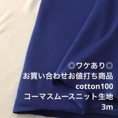 B10X/6496-06☆3mワケあり/お買い合わせ/コーマスムースニット生地