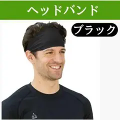 ヘッドバンド ヘアバンド スポーツ 黒 ブラック 汗止め 薄型 速乾 吸汗