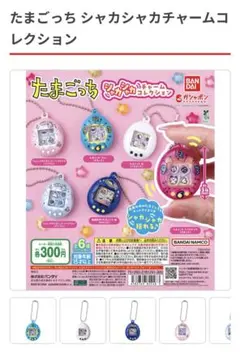 たまごっち シャカシャカチャームコレクション　青と白2つセット