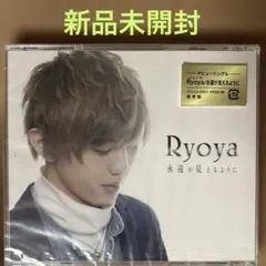 3688【新品未開封】永遠が見えるように