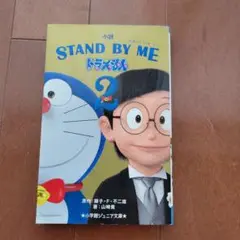 小説 STAND BY ME ドラえもん 2