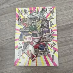 万城目学『みをつくし戦隊メトレンジャー 完全版』大好評販売中