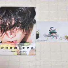【写真付き】 間宮祥太朗 写真集 1st PHOTO BOOK 未熟者