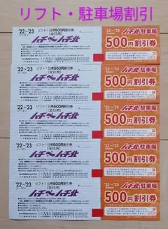ハチ北 スキー場 リフト 割引券 4枚セット