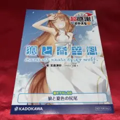 電撃文庫　超感謝フェア2025夏 狼と香辛料　書き下ろしSS