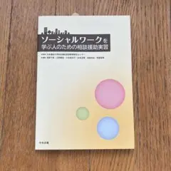 ソーシャルワークを学ぶ人のための相談援助実習