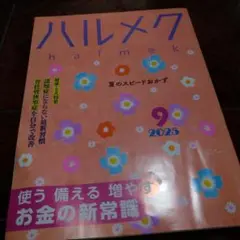 ハルメク 2025年9月号
