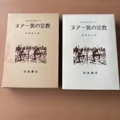 ヌアー族の宗教 エヴァンズ＝プリチャード著