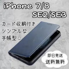 iPhone 7 8 SE 2 SE3 手帳型 ネイビー ケース カバー レザー
