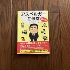 ぼくはアスペルガー症候群
