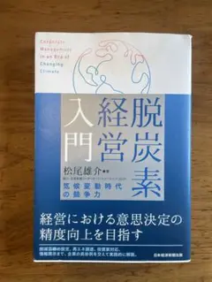 脱炭素経営入門 = Corporate Management in an Er…