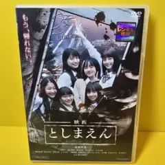 ※新品ケース交換済み　としまえん　DVD