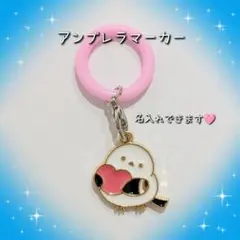 シマエナガ ピンクハート アンブレラマーカー めじるしチャーム 名入れ可能