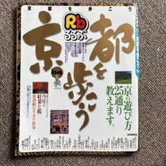 るるぶ京都を歩こう 2004