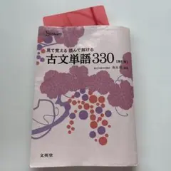 見て覚える 読んで解ける 古文単語330 [新訂版]