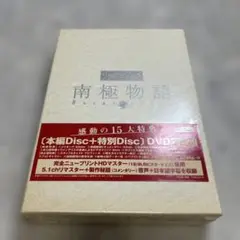 南極物語 DVD2枚組