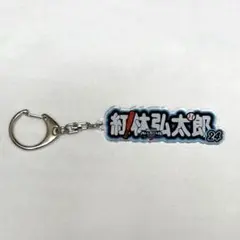 紅林弘太郎　アクリルネームキーホルダー