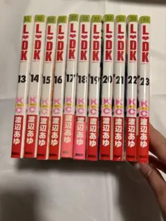 LDK 13巻~23巻セット 渡辺あゆ
