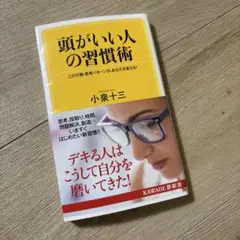 頭がいい人の習慣術 この行動・思考パターンが、あなたを変える!