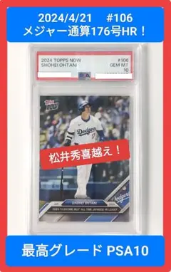 PSA10 松井秀喜超えHR！ topps now 2024 #106 大谷翔平