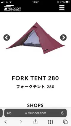 フィールドア フォークテント280 ボルドー