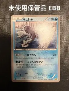ポケモンカード キュレム EBB 1edセット 希少品 未使用保管品