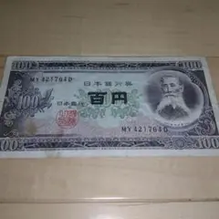 日本銀行券 100円 MY421764D