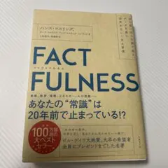 FACTFULNESS(ファクトフルネス) 10の思い込みを乗り越え、データを…