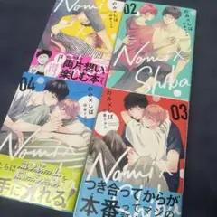 のみ×しば 4321