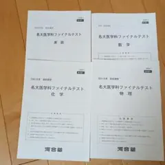 名大医学科ファイナルテスト 解説付き 2024年度