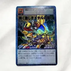 旧デジモンカード　熱く激しきメタルの嵐　ARS10 鑑定書付き　世界で1枚のみ！ 旧デジモンカード 熱く激しきメタルの嵐 ARS10 鑑定書付き 世界
