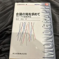 合議の知を求めて グループの意思決定