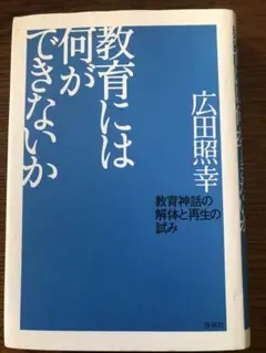 教育には何ができないか